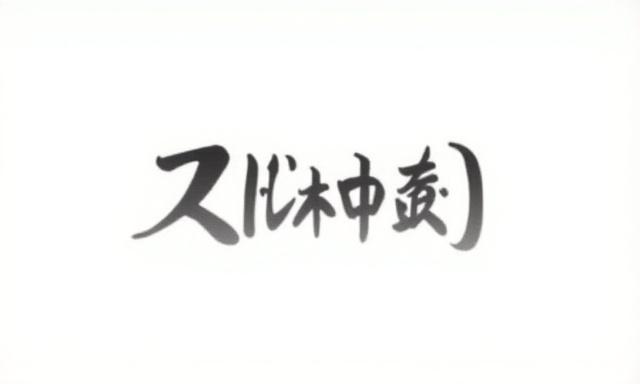 Кинетическая типографика на японском